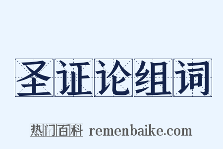 圣证论组词是什么意思的图片